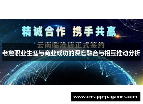 老詹职业生涯与商业成功的深度融合与相互推动分析 老詹职业生涯与商业成功的深度融合与相互推动分析