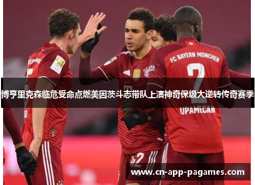 博亨里克森临危受命点燃美因茨斗志带队上演神奇保级大逆转传奇赛季