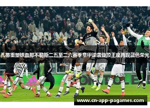 孔蒂重塑铁血那不勒斯二五至二六赛季意甲逆袭登顶王座再现蓝色荣光 孔蒂重塑铁血那不勒斯二五至二六赛季意甲逆袭登顶王座再现蓝色荣光