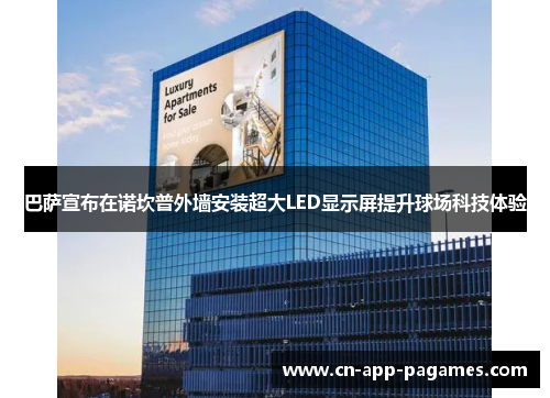 巴萨宣布在诺坎普外墙安装超大LED显示屏提升球场科技体验 巴萨宣布在诺坎普外墙安装超大LED显示屏提升球场科技体验