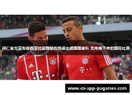 拜仁官方宣布穆西亚拉因臀部伤势退出德国国家队 无缘接下来的国际比赛 拜仁官方宣布穆西亚拉因臀部伤势退出德国国家队 无缘接下来的国际比赛