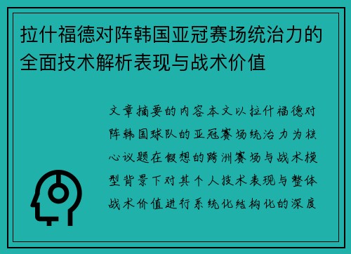 拉什福德对阵韩国亚冠赛场统治力的全面技术解析表现与战术价值 拉什福德对阵韩国亚冠赛场统治力的全面技术解析表现与战术价值