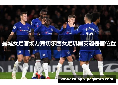 曼城女足客场力克切尔西女足巩固英超榜首位置
