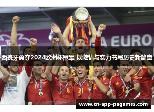 西班牙勇夺2024欧洲杯冠军 以激情与实力书写历史新篇章 西班牙勇夺2024欧洲杯冠军 以激情与实力书写历史新篇章