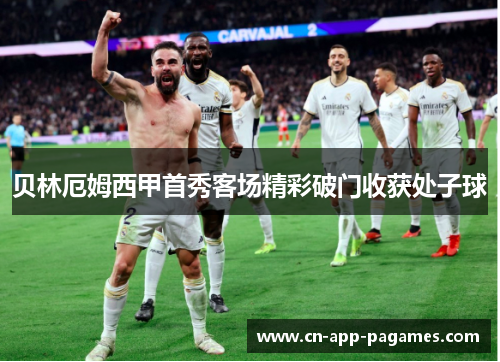 贝林厄姆西甲首秀客场精彩破门收获处子球 贝林厄姆西甲首秀客场精彩破门收获处子球