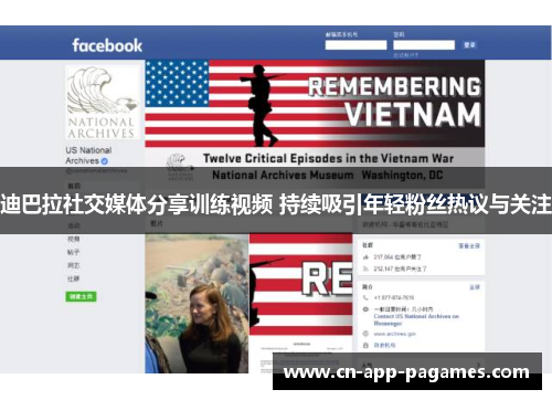 迪巴拉社交媒体分享训练视频 持续吸引年轻粉丝热议与关注