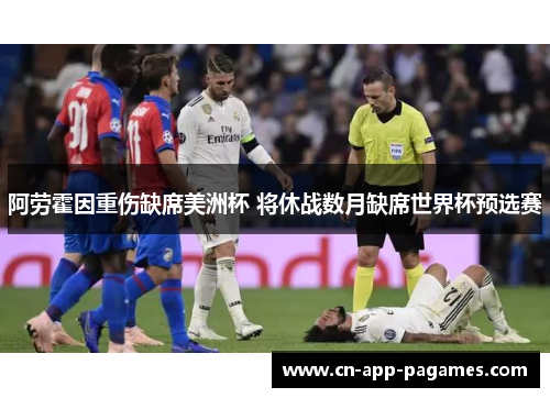 阿劳霍因重伤缺席美洲杯 将休战数月缺席世界杯预选赛