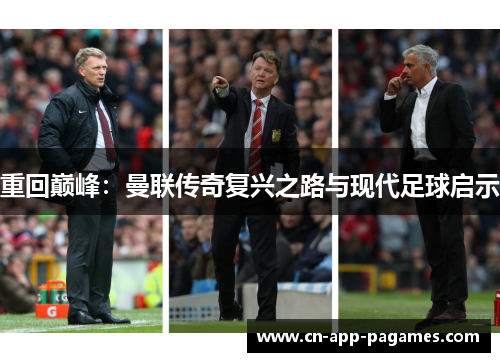 重回巅峰：曼联传奇复兴之路与现代足球启示