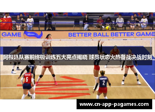 阿根廷队赛前终极训练五大亮点揭晓 球员状态火热备战决战时刻