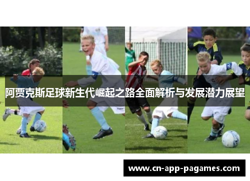 阿贾克斯足球新生代崛起之路全面解析与发展潜力展望