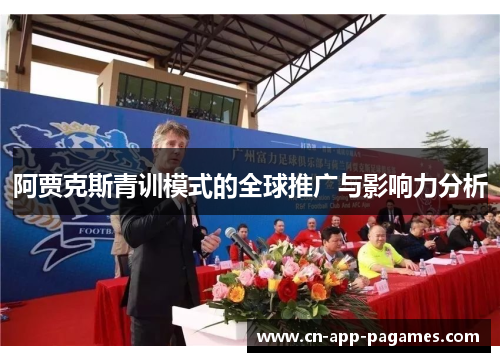 阿贾克斯青训模式的全球推广与影响力分析