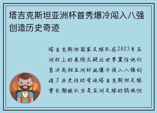 塔吉克斯坦亚洲杯首秀爆冷闯入八强创造历史奇迹