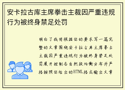 安卡拉古库主席拳击主裁因严重违规行为被终身禁足处罚