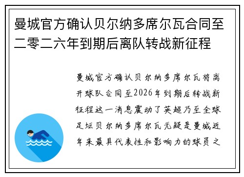 曼城官方确认贝尔纳多席尔瓦合同至二零二六年到期后离队转战新征程