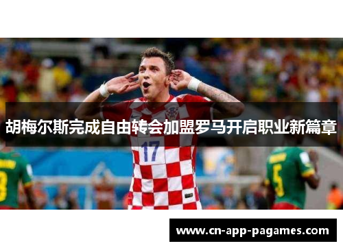 胡梅尔斯完成自由转会加盟罗马开启职业新篇章 胡梅尔斯完成自由转会加盟罗马开启职业新篇章