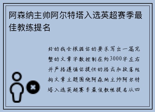 阿森纳主帅阿尔特塔入选英超赛季最佳教练提名