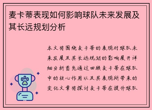 麦卡蒂表现如何影响球队未来发展及其长远规划分析