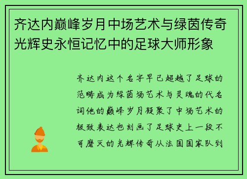 齐达内巅峰岁月中场艺术与绿茵传奇光辉史永恒记忆中的足球大师形象