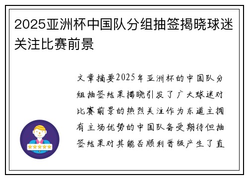 2025亚洲杯中国队分组抽签揭晓球迷关注比赛前景