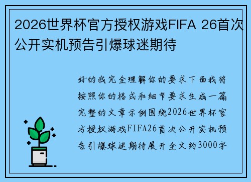 2026世界杯官方授权游戏FIFA 26首次公开实机预告引爆球迷期待 2026世界杯官方授权游戏FIFA 26首次公开实机预告引爆球迷期待