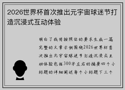 2026世界杯首次推出元宇宙球迷节打造沉浸式互动体验