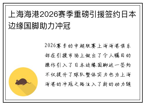 上海海港2026赛季重磅引援签约日本边缘国脚助力冲冠 上海海港2026赛季重磅引援签约日本边缘国脚助力冲冠