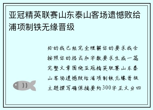 亚冠精英联赛山东泰山客场遗憾败给浦项制铁无缘晋级