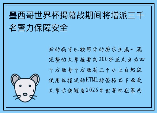 墨西哥世界杯揭幕战期间将增派三千名警力保障安全