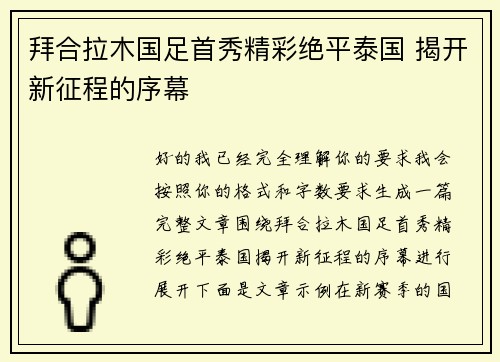 拜合拉木国足首秀精彩绝平泰国 揭开新征程的序幕 拜合拉木国足首秀精彩绝平泰国 揭开新征程的序幕
