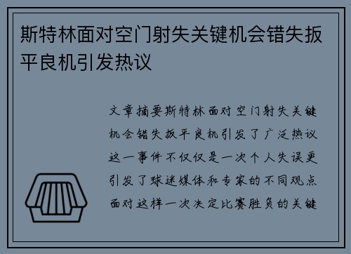 斯特林面对空门射失关键机会错失扳平良机引发热议 斯特林面对空门射失关键机会错失扳平良机引发热议