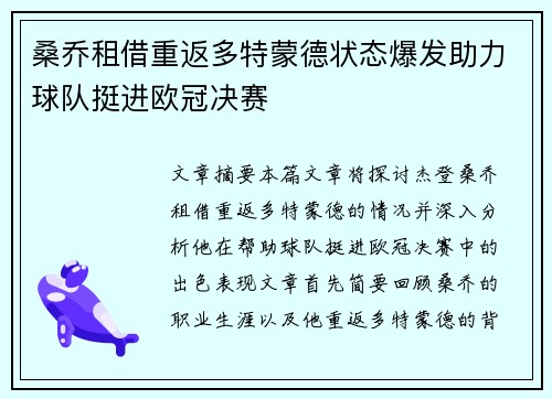 桑乔租借重返多特蒙德状态爆发助力球队挺进欧冠决赛