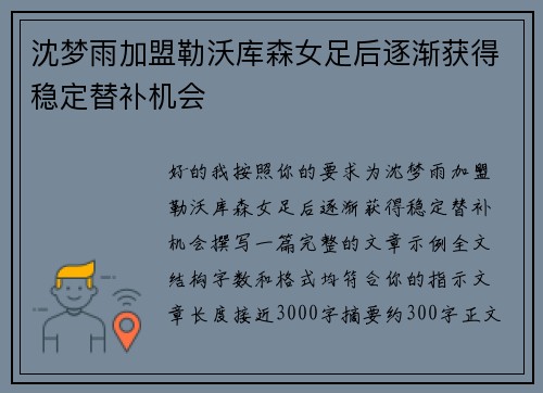沈梦雨加盟勒沃库森女足后逐渐获得稳定替补机会