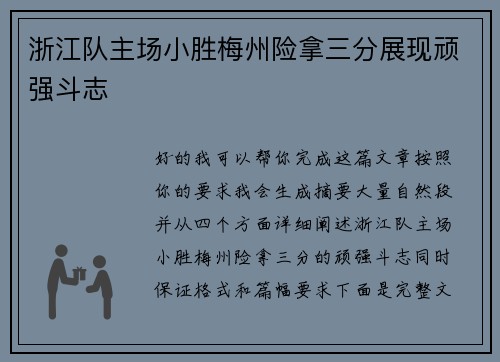 浙江队主场小胜梅州险拿三分展现顽强斗志 浙江队主场小胜梅州险拿三分展现顽强斗志