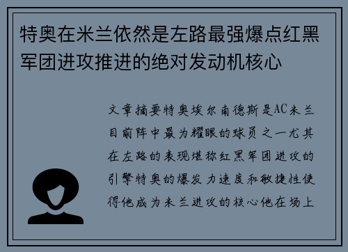 特奥在米兰依然是左路最强爆点红黑军团进攻推进的绝对发动机核心