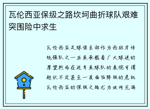 瓦伦西亚保级之路坎坷曲折球队艰难突围险中求生 瓦伦西亚保级之路坎坷曲折球队艰难突围险中求生