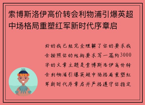 索博斯洛伊高价转会利物浦引爆英超中场格局重塑红军新时代序章启 索博斯洛伊高价转会利物浦引爆英超中场格局重塑红军新时代序章启