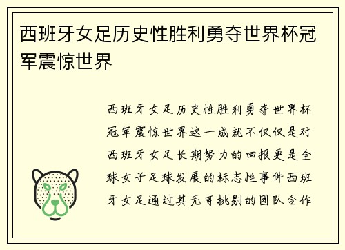西班牙女足历史性胜利勇夺世界杯冠军震惊世界