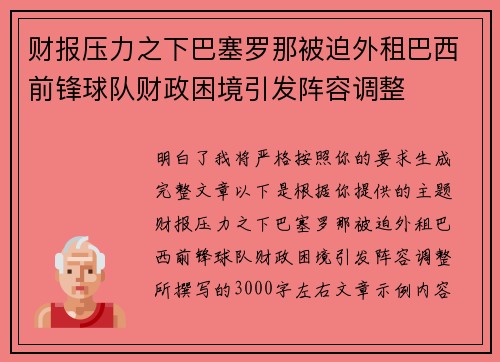 财报压力之下巴塞罗那被迫外租巴西前锋球队财政困境引发阵容调整 财报压力之下巴塞罗那被迫外租巴西前锋球队财政困境引发阵容调整