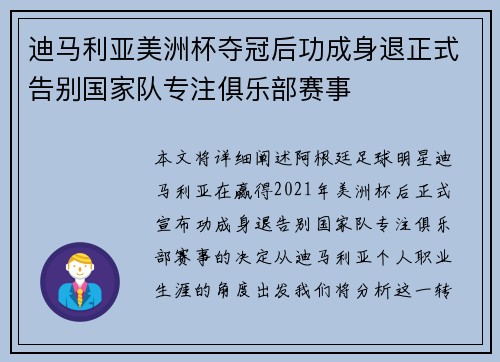 迪马利亚美洲杯夺冠后功成身退正式告别国家队专注俱乐部赛事