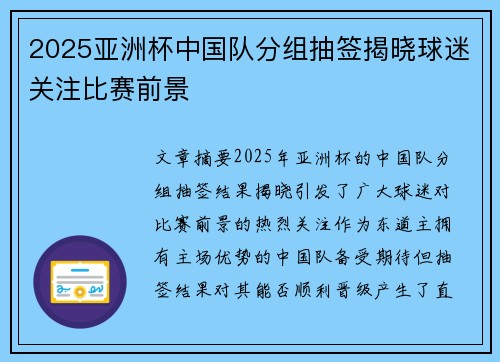 2025亚洲杯中国队分组抽签揭晓球迷关注比赛前景