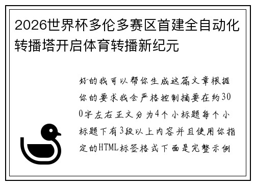 2026世界杯多伦多赛区首建全自动化转播塔开启体育转播新纪元 2026世界杯多伦多赛区首建全自动化转播塔开启体育转播新纪元