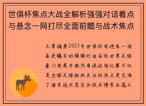 世俱杯焦点大战全解析强强对话看点与悬念一网打尽全面前瞻与战术焦点盘点 世俱杯焦点大战全解析强强对话看点与悬念一网打尽全面前瞻与战术焦点盘点
