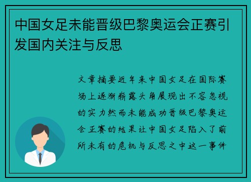 中国女足未能晋级巴黎奥运会正赛引发国内关注与反思