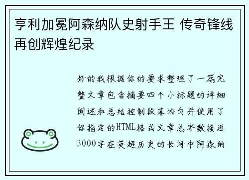 亨利加冕阿森纳队史射手王 传奇锋线再创辉煌纪录