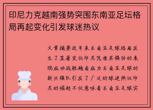 印尼力克越南强势突围东南亚足坛格局再起变化引发球迷热议