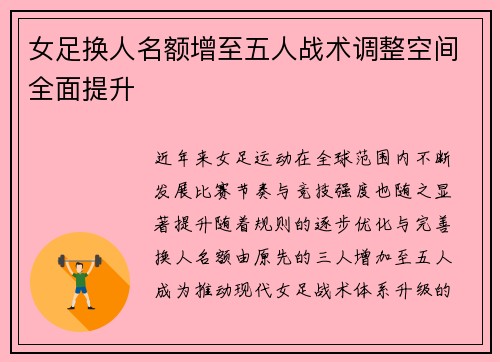 女足换人名额增至五人战术调整空间全面提升 女足换人名额增至五人战术调整空间全面提升