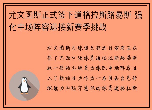 尤文图斯正式签下道格拉斯路易斯 强化中场阵容迎接新赛季挑战 尤文图斯正式签下道格拉斯路易斯 强化中场阵容迎接新赛季挑战