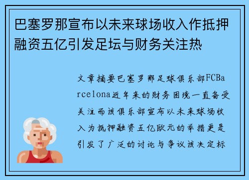 巴塞罗那宣布以未来球场收入作抵押融资五亿引发足坛与财务关注热