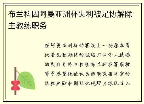 布兰科因阿曼亚洲杯失利被足协解除主教练职务 布兰科因阿曼亚洲杯失利被足协解除主教练职务