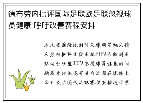 德布劳内批评国际足联欧足联忽视球员健康 呼吁改善赛程安排